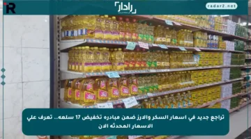 تراجع جديد في أسعار السكر والأرز ضمن مبادرة تخفيض 17 سلعة.. تعرف على الأسعار المحدثة الآن
